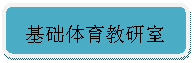 圆角矩形: 基础体育教研室